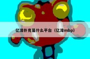 亿濠扑克是什么平台（亿濠mbp）