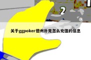 关于ggpoker德州扑克怎么充值的信息