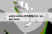 pokersnowie官方网站入口（poker now）