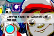 正版we扑克在哪下载（wepoker正版下载链接）