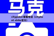 citypoker客服电话（cityhunt ebike官方）