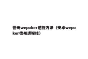 德州wepoker透视方法（安卓wepoker德州透视挂）