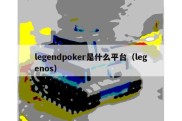 legendpoker是什么平台（legenos）