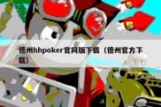 德州hhpoker官网版下载（德州官方下载）