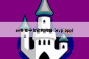 ev扑克平台官方网站（evp app）