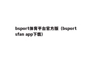 bsport体育平台官方版（bsportsfan app下载）