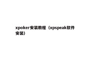 xpoker安装教程（xpspeak软件安装）