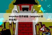 wepoker软件被骗（wepoker软件官网）