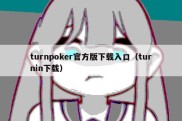 turnpoker官方版下载入口（turnin下载）