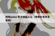 传奇poker官方网站入口（传奇扑克中文官网）