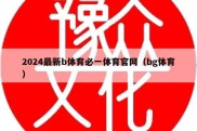 2024最新b体育必一体育官网（bg体育）