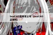 beat365是哪家公司（beat365正规吗）