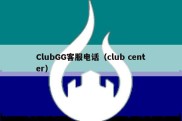 ClubGG客服电话（club center）