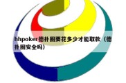 hhpoker德扑圈要花多少才能取款（德扑圈安全吗）