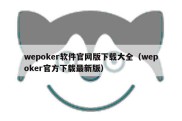 wepoker软件官网版下载大全（wepoker官方下载最新版）