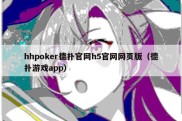 hhpoker德扑官网h5官网网页版（德扑游戏app）