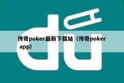 传奇poker最新下载站（传奇poker app）