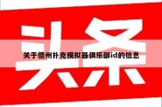 关于德州扑克模拟器俱乐部id的信息