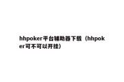 hhpoker平台辅助器下载（hhpoker可不可以开挂）