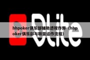 hhpoker俱乐部辅助透视作弊（hhpoker俱乐部与联盟运作流程）