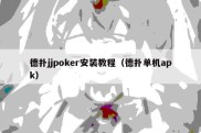 德扑jjpoker安装教程（德扑单机apk）