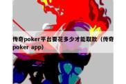 传奇poker平台要花多少才能取款（传奇poker app）