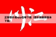 正版德扑圈app在哪下载（德扑圈最新版本下载）