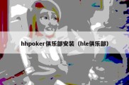 hhpoker俱乐部安装（hle俱乐部）