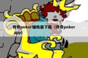 传奇poker辅助器下载（传奇poker app）