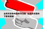 全民欢乐德州官网ios下载（全民欢乐德州下载电视版）