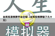 全民乐清棋牌平台介绍（全民乐棋牌输了几十万）