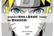 wepoker德州私人局有挂吗（wepoker德州如何作弊）