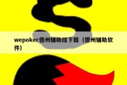 wepoker德州辅助挂下载（德州辅助软件）