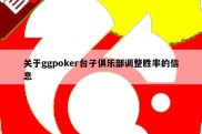 关于ggpoker台子俱乐部调整胜率的信息