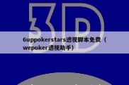 6uppokerstars透视脚本免费（wepoker透视助手）