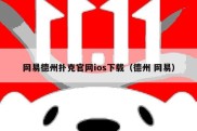 网易德州扑克官网ios下载（德州 网易）