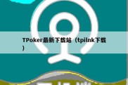 TPoker最新下载站（tpilnk下载）