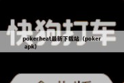 pokerheat最新下载站（poker apk）