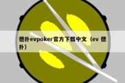 德扑evpoker官方下载中文（ev 德扑）