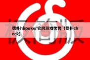 德扑hhpoker官网游戏优势（德扑check）