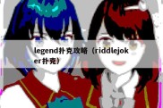 legend扑克攻略（riddlejoker扑克）