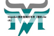 hhpoker德扑官网打不开（德扑check）