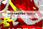 bj21扑克最新下载站（bjp21 cn）