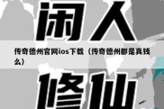 传奇德州官网ios下载（传奇德州都是真钱么）