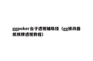 ggpoker台子透视辅助挂（gg修改器抓棋牌透视教程）