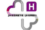 jj扑克官网版下载（j扑克牌图片）