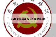 ev扑克平台买币（扑克牌平台）