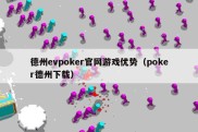 德州evpoker官网游戏优势（poker德州下载）