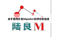 关于德州扑克hhpoker的评价的信息