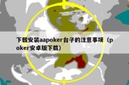 下载安装aapoker台子的注意事项（poker安卓版下载）